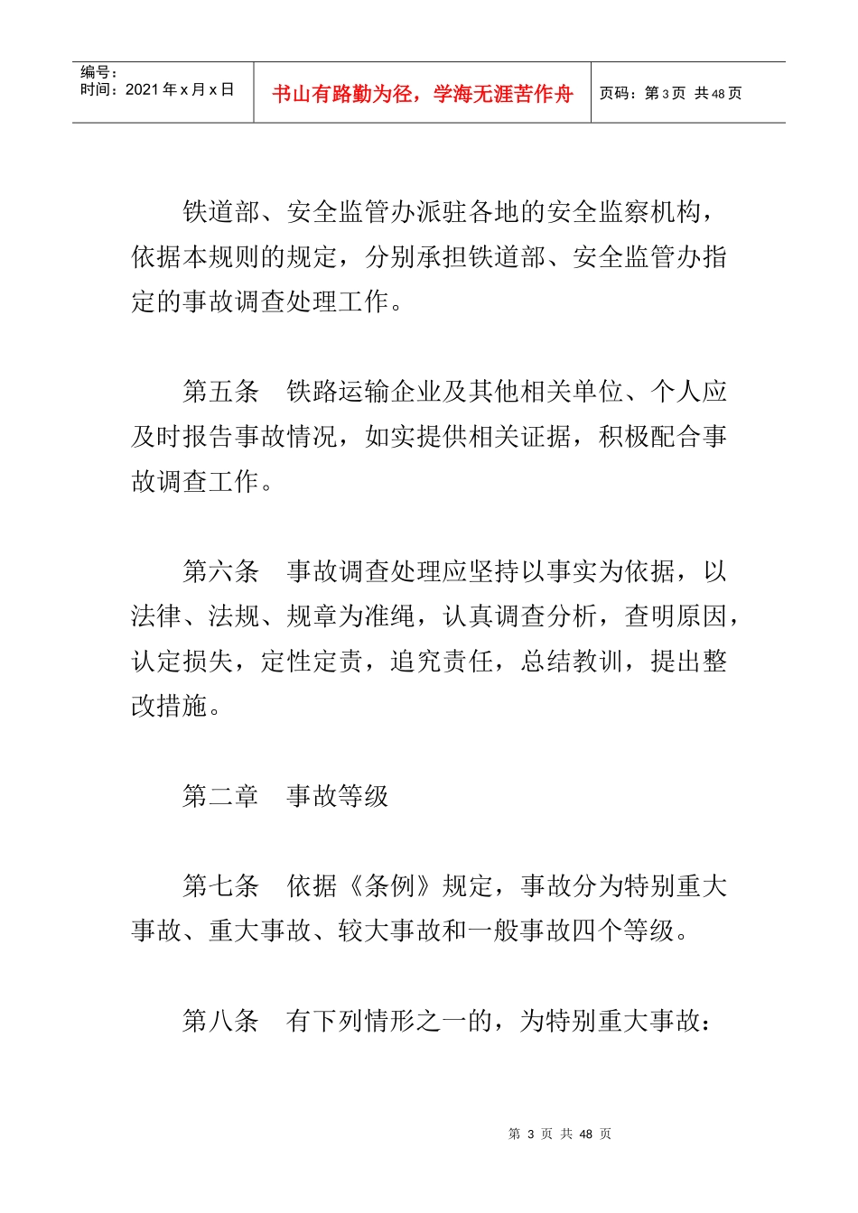 铁路交通事故调查处理规则_第3页