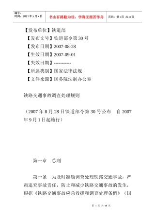 铁路交通事故调查处理规则