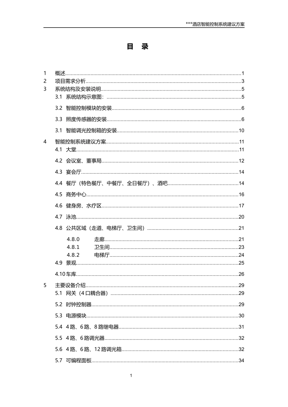 酒店智能照明控制方案培训资料_第1页