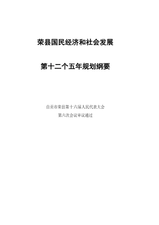 荣县国民经济和社会发展(2)