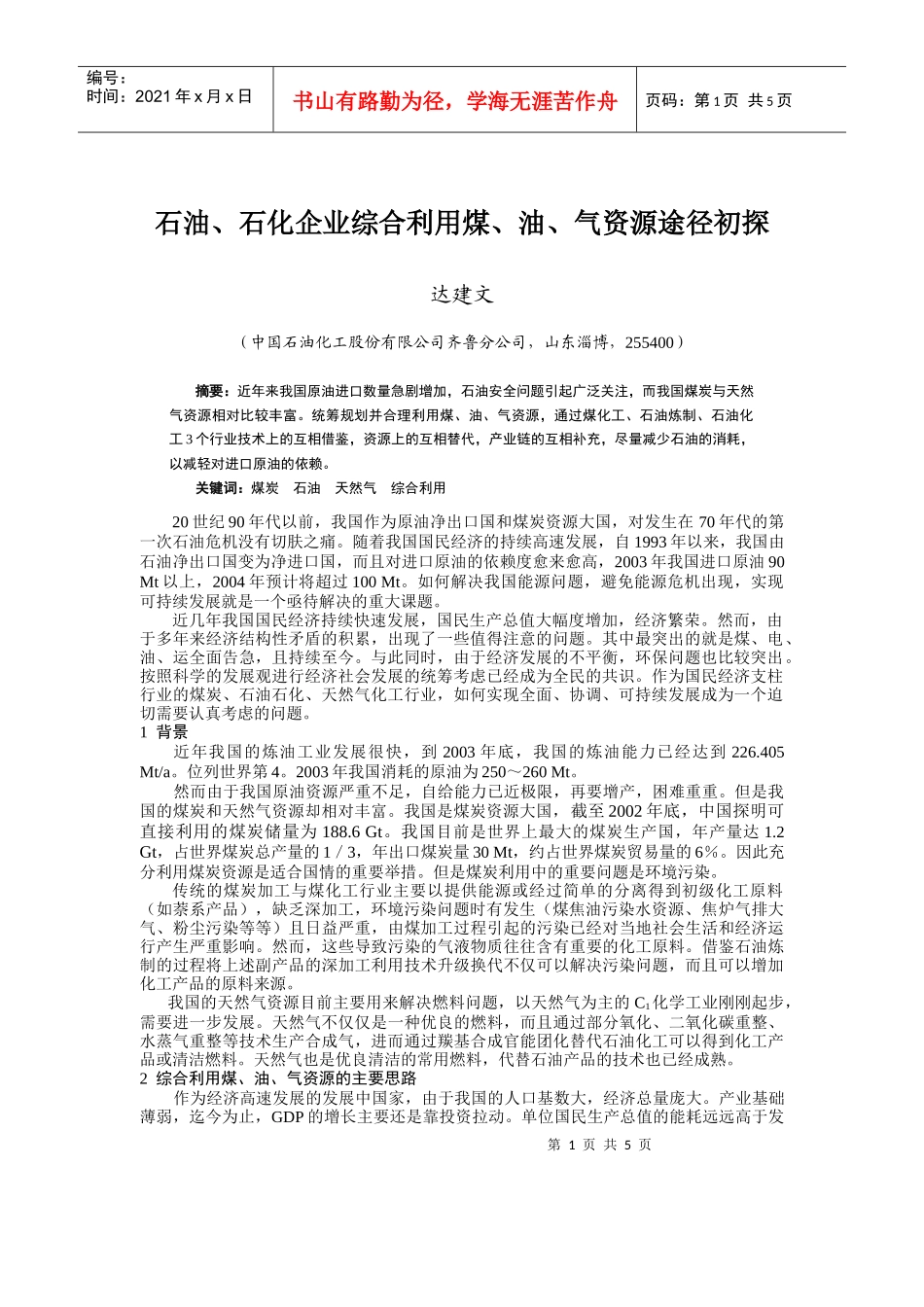 石油、石化企业综合利用煤、油、气资源途径初探_第1页