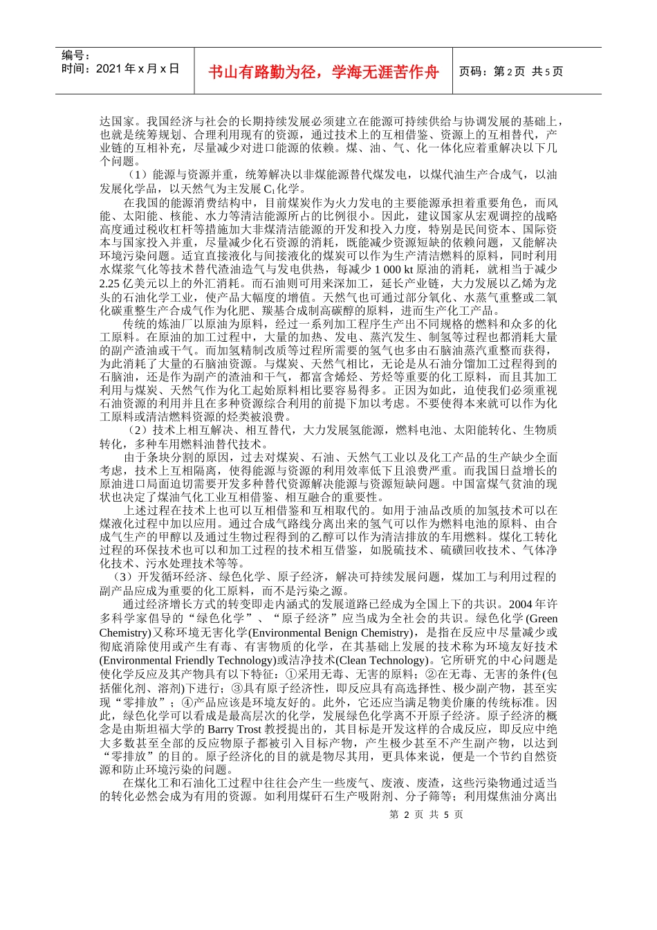 石油、石化企业综合利用煤、油、气资源途径初探_第2页