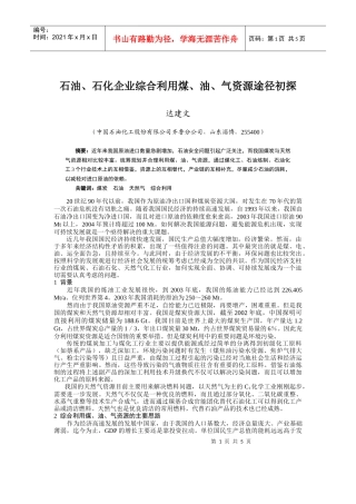 石油、石化企业综合利用煤、油、气资源途径初探