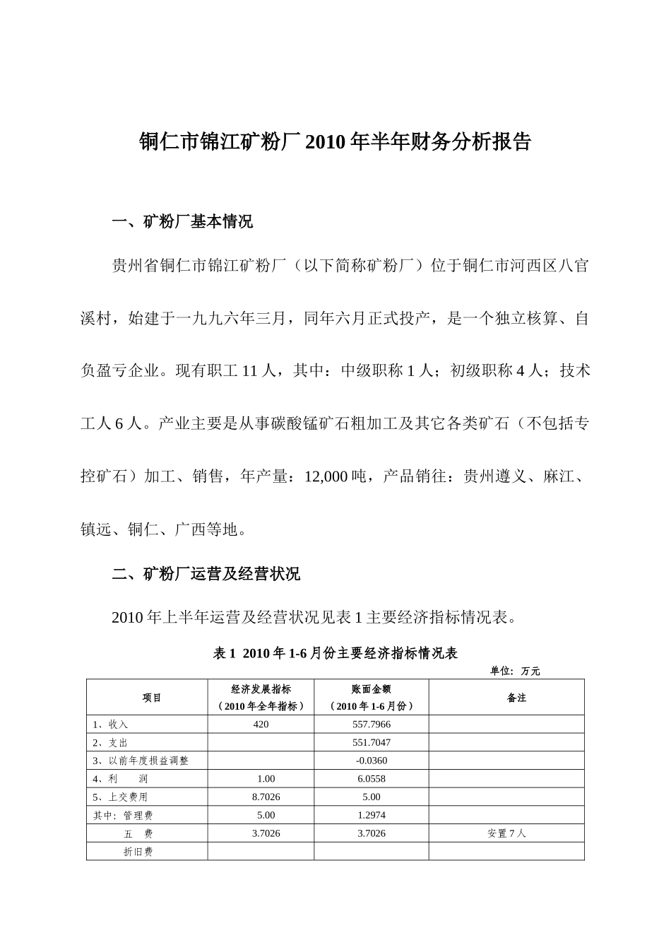矿粉厂XXXX年半年财务分析报告_第1页