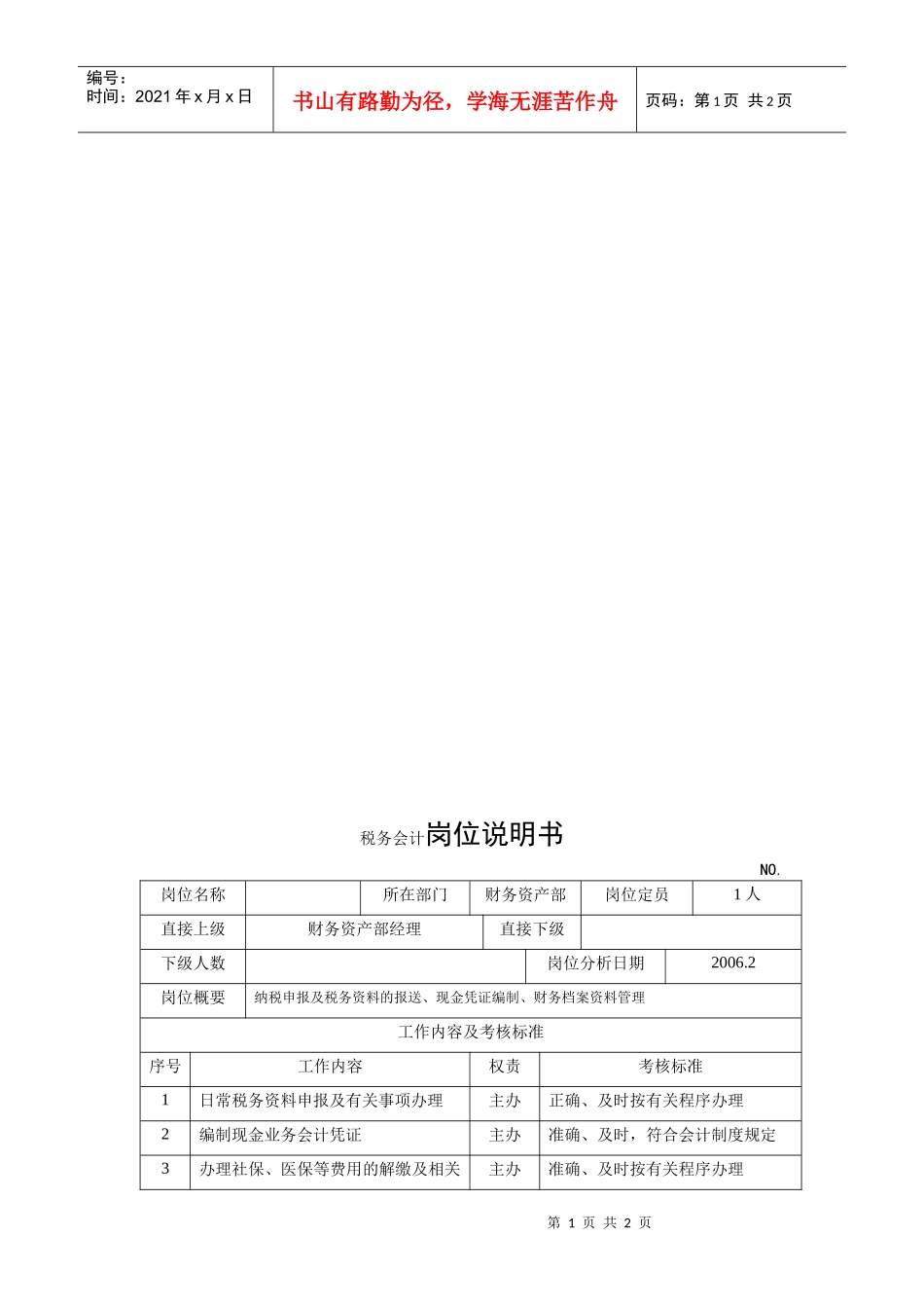 电力集团某大型电气配件企业税务会计岗位说明书_第1页