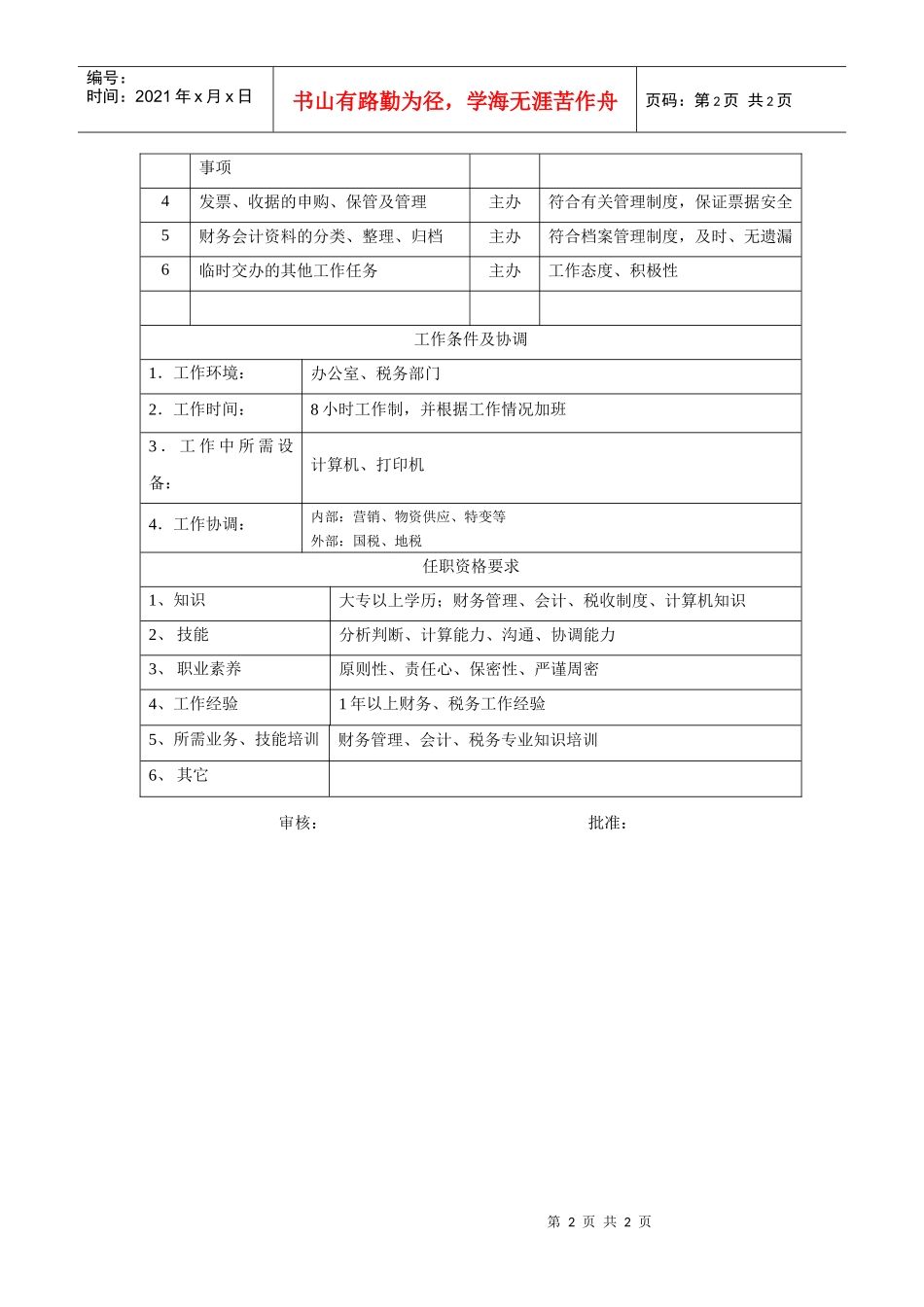 电力集团某大型电气配件企业税务会计岗位说明书_第2页