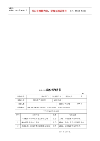 电力集团某大型电气配件企业税务会计岗位说明书