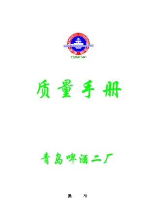 某碑酒厂质量手册