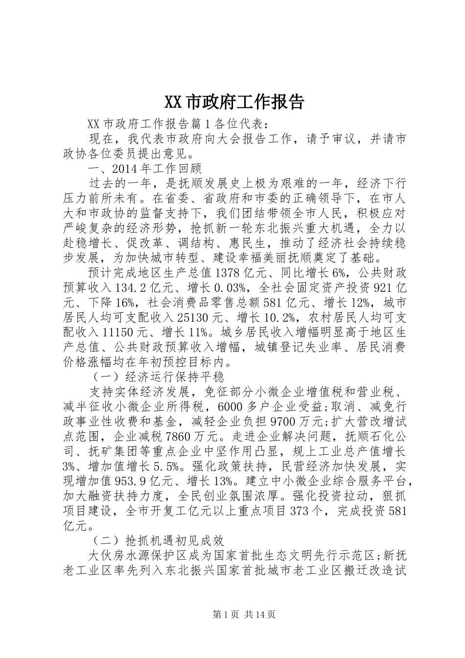 XX市政府工作报告 (38)_第1页