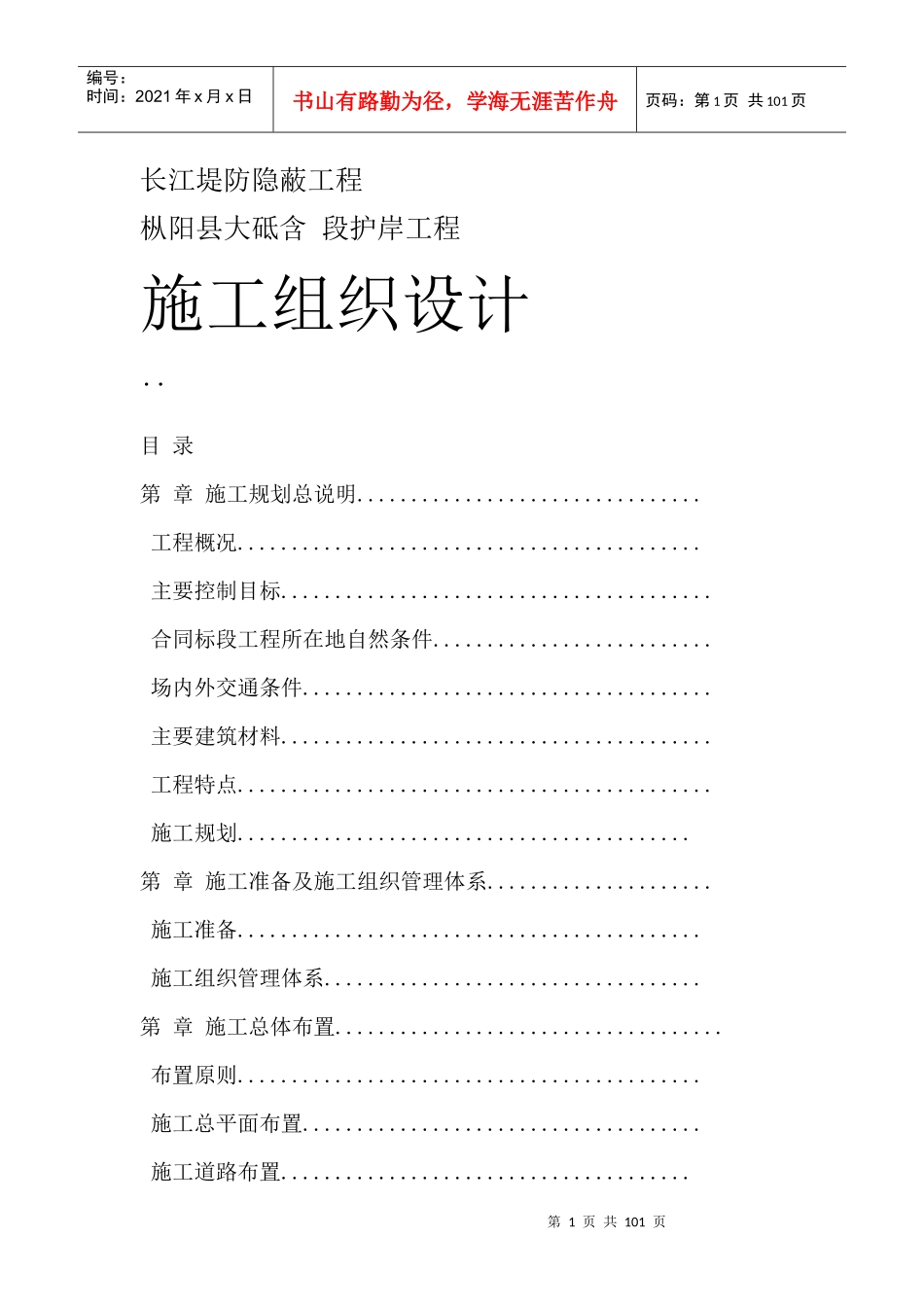 长江堤防隐蔽工程施工组织设计方案_第1页