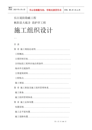长江堤防隐蔽工程施工组织设计方案