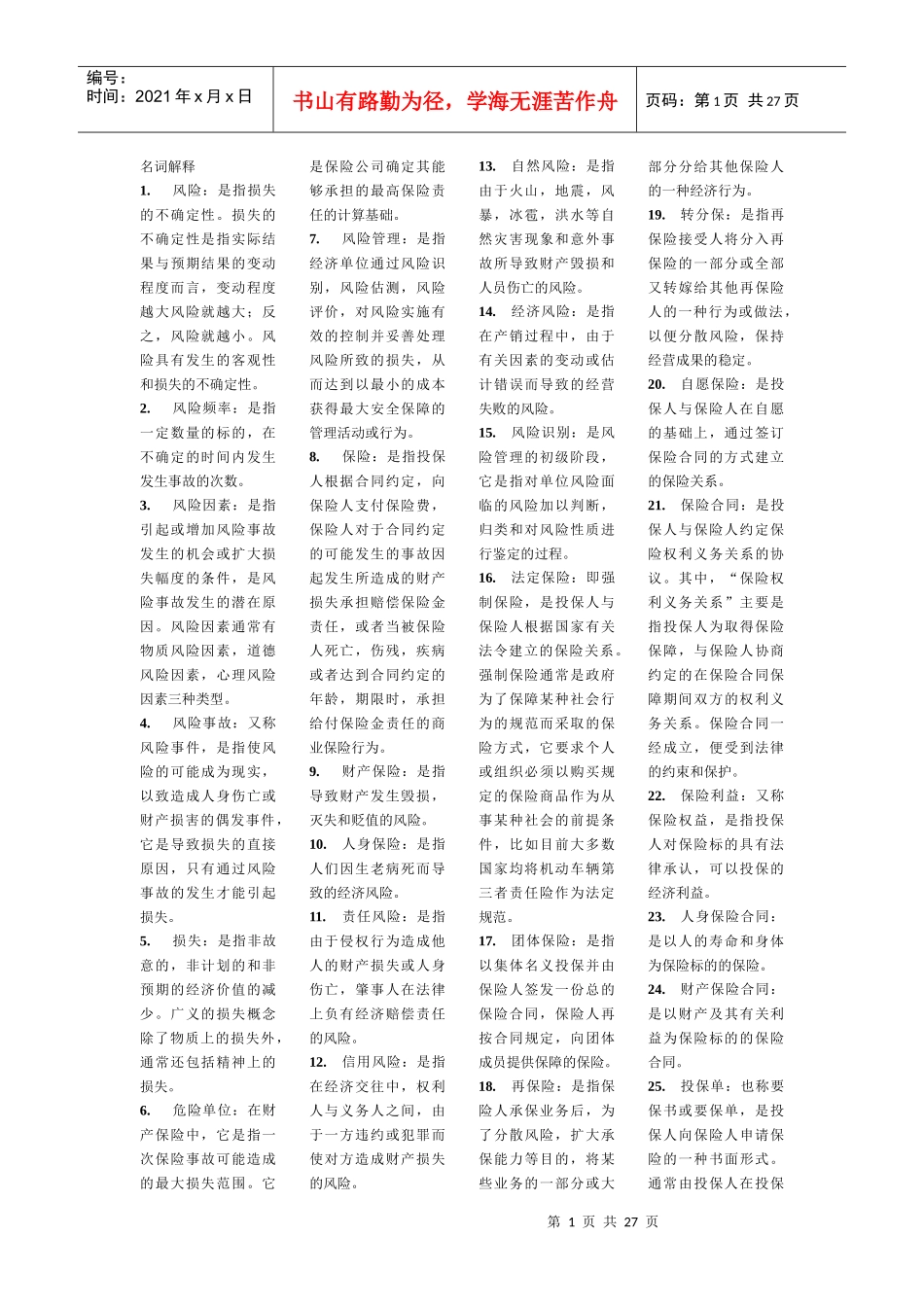 自考 保险学原理复习重点_第1页