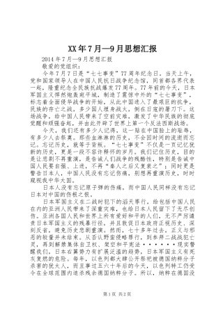 XX年7月—9月思想汇报