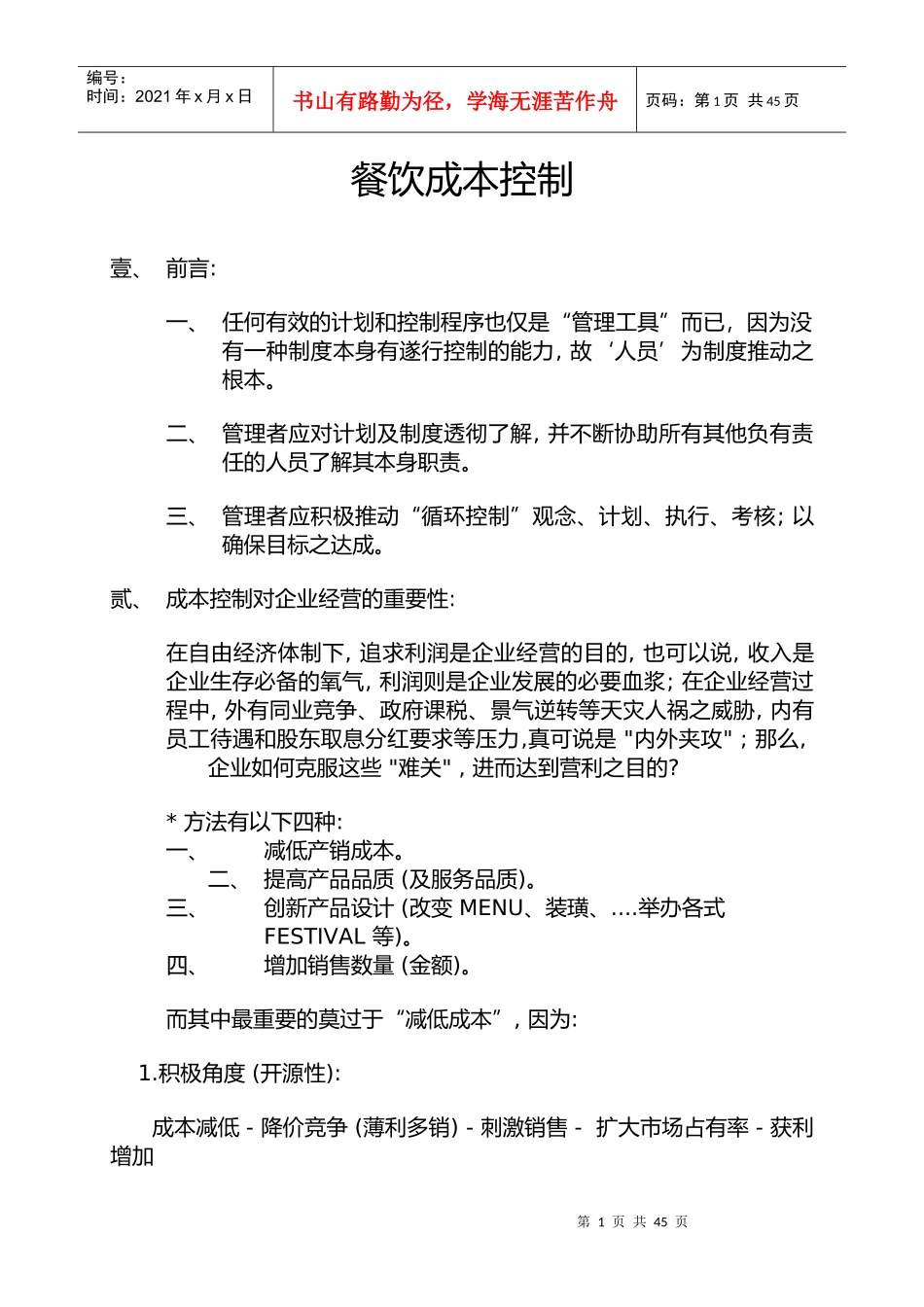 餐饮行业成本控制_第1页