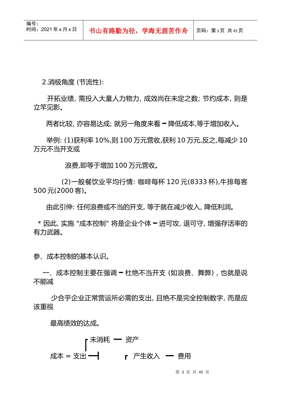 餐饮行业成本控制_第3页