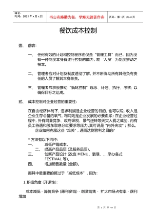 餐饮行业成本控制