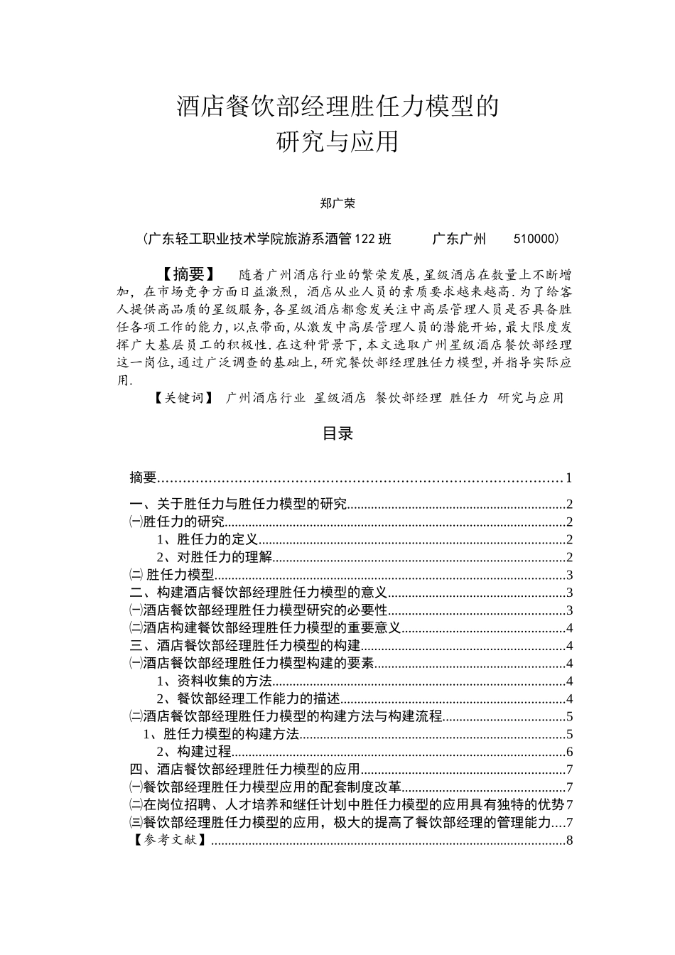 酒店餐饮部经理胜任力模型的研究与应用_第2页
