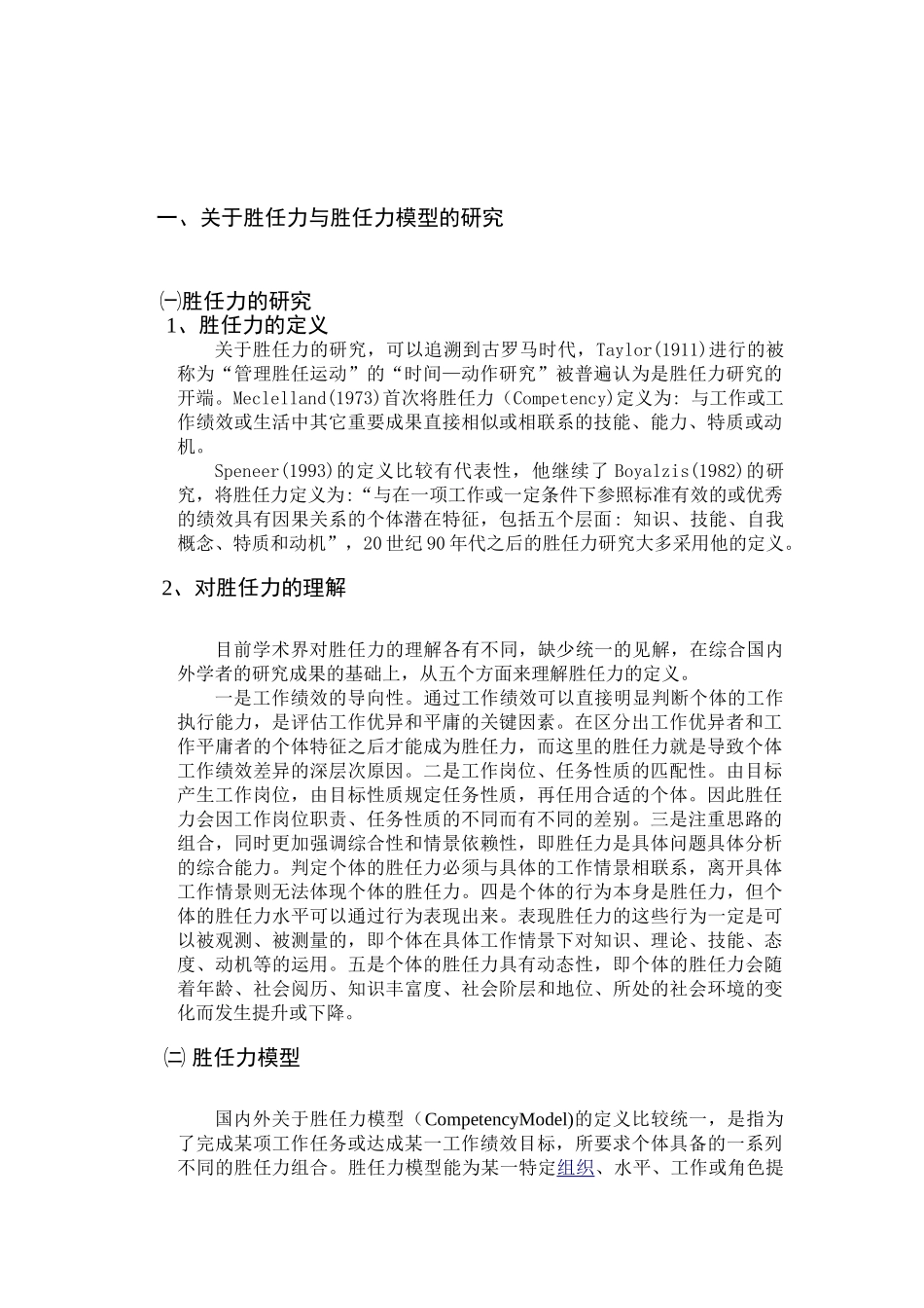 酒店餐饮部经理胜任力模型的研究与应用_第3页