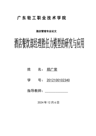 酒店餐饮部经理胜任力模型的研究与应用