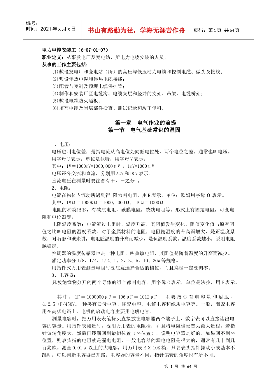 电力电缆安装工_第1页