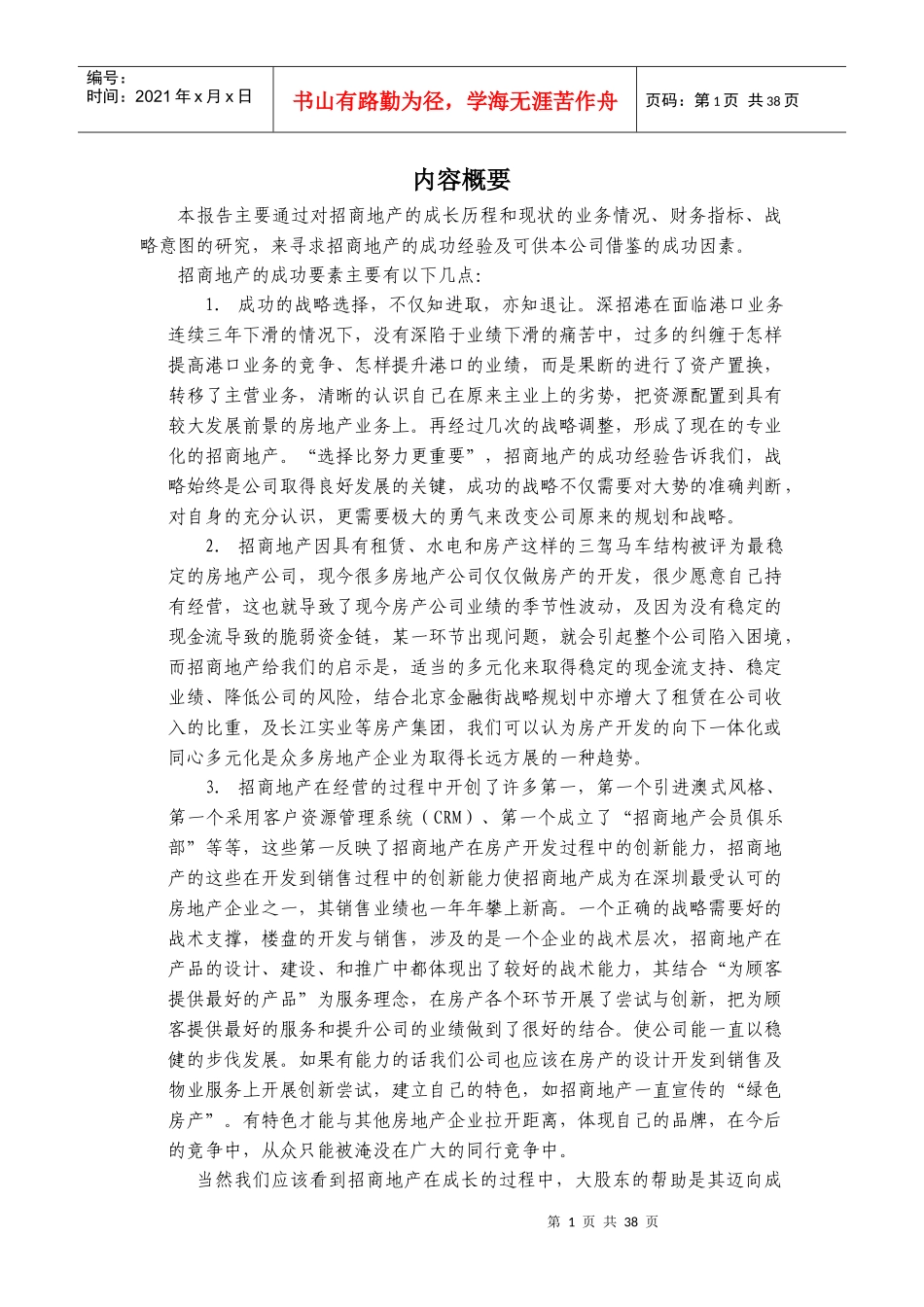 金地对竞争对手的研究-招商地产_第1页