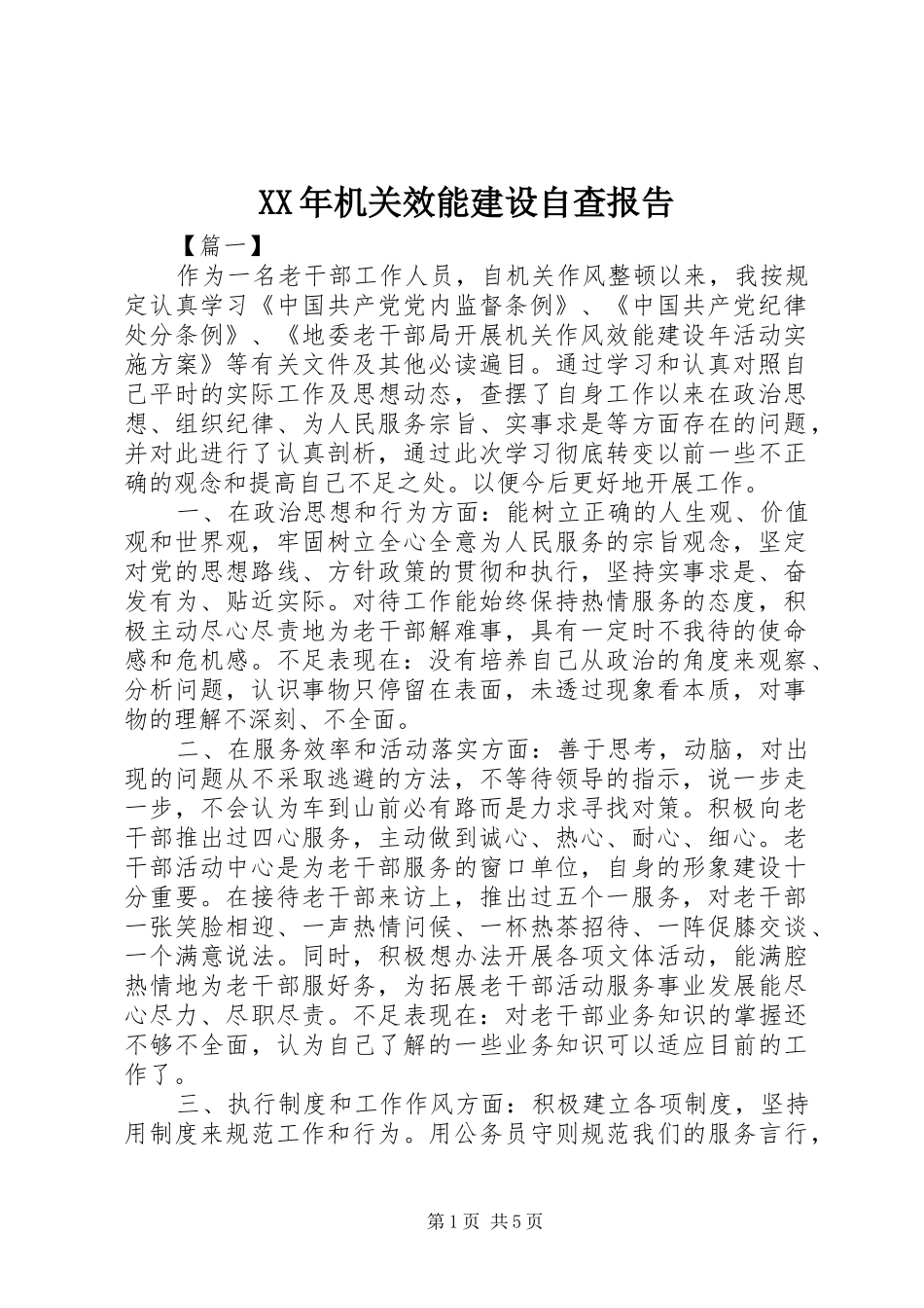 XX年机关效能建设自查报告_第1页