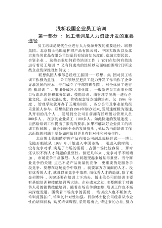 浅析我国企业员工培训正文