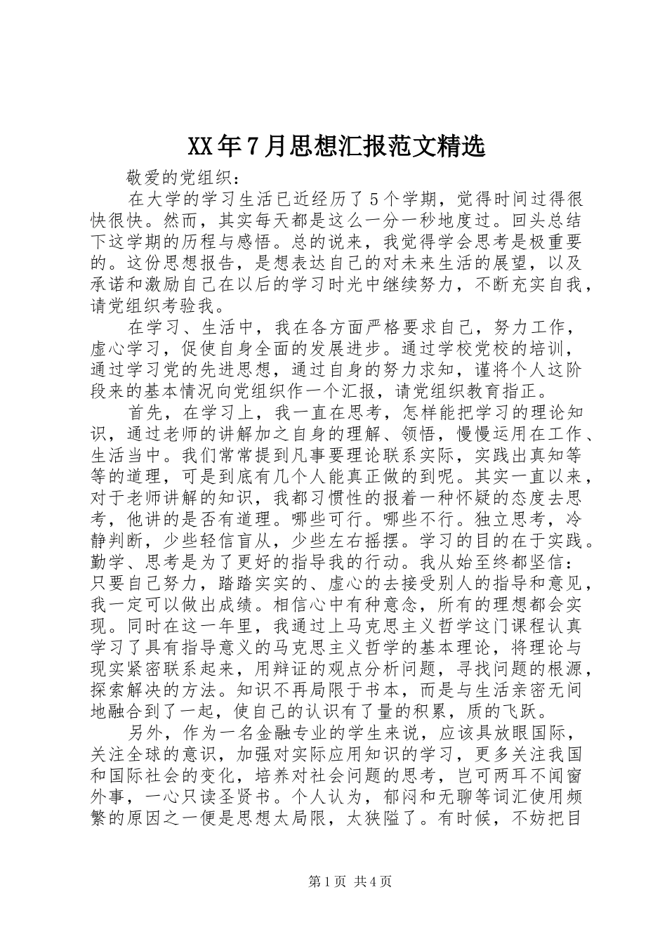 XX年7月思想汇报范文精选_第1页