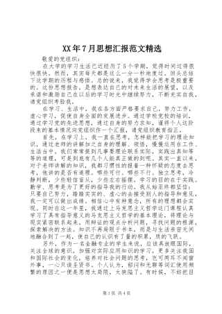 XX年7月思想汇报范文精选