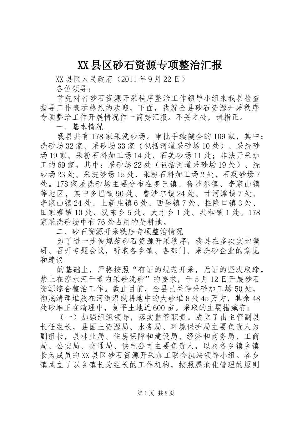 XX县区砂石资源专项整治汇报_第1页