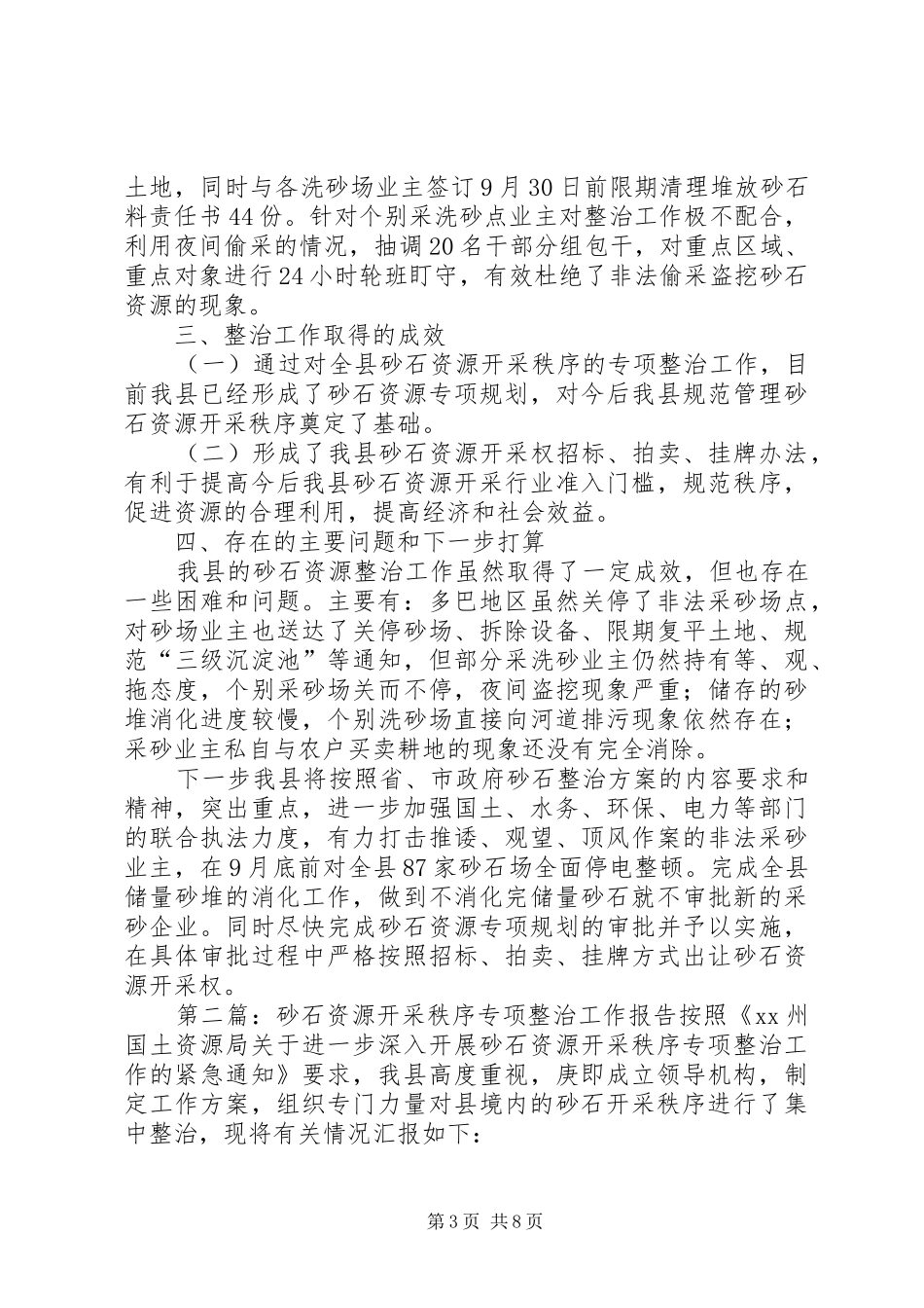 XX县区砂石资源专项整治汇报_第3页