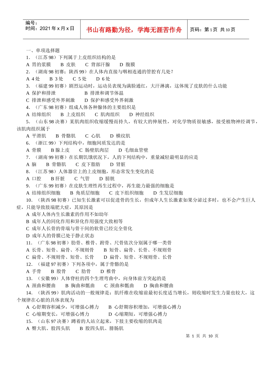生物奥赛(竞赛)辅导材料专题第十章生理卫生_第1页