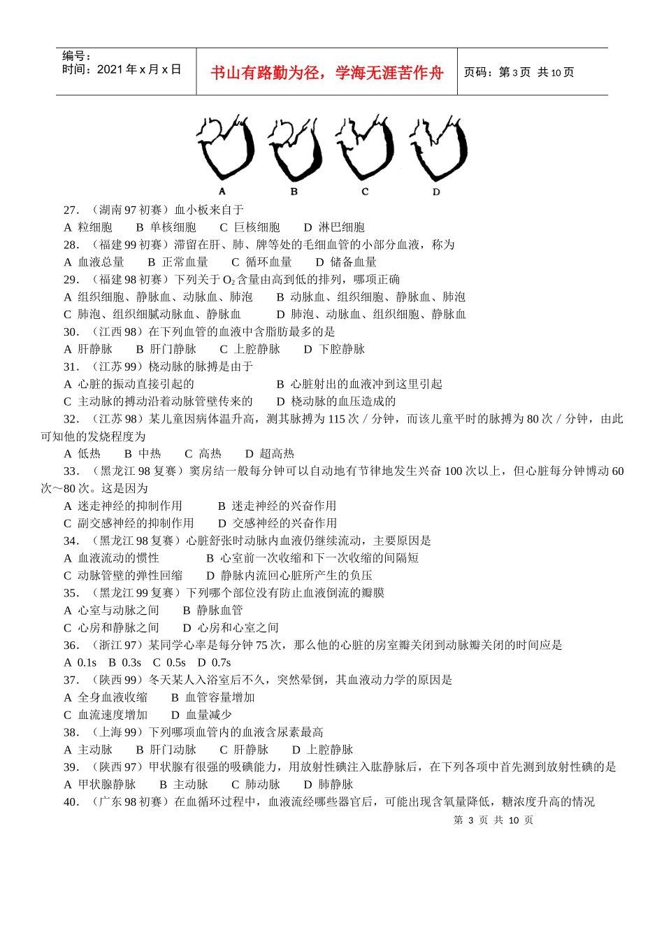 生物奥赛(竞赛)辅导材料专题第十章生理卫生_第3页