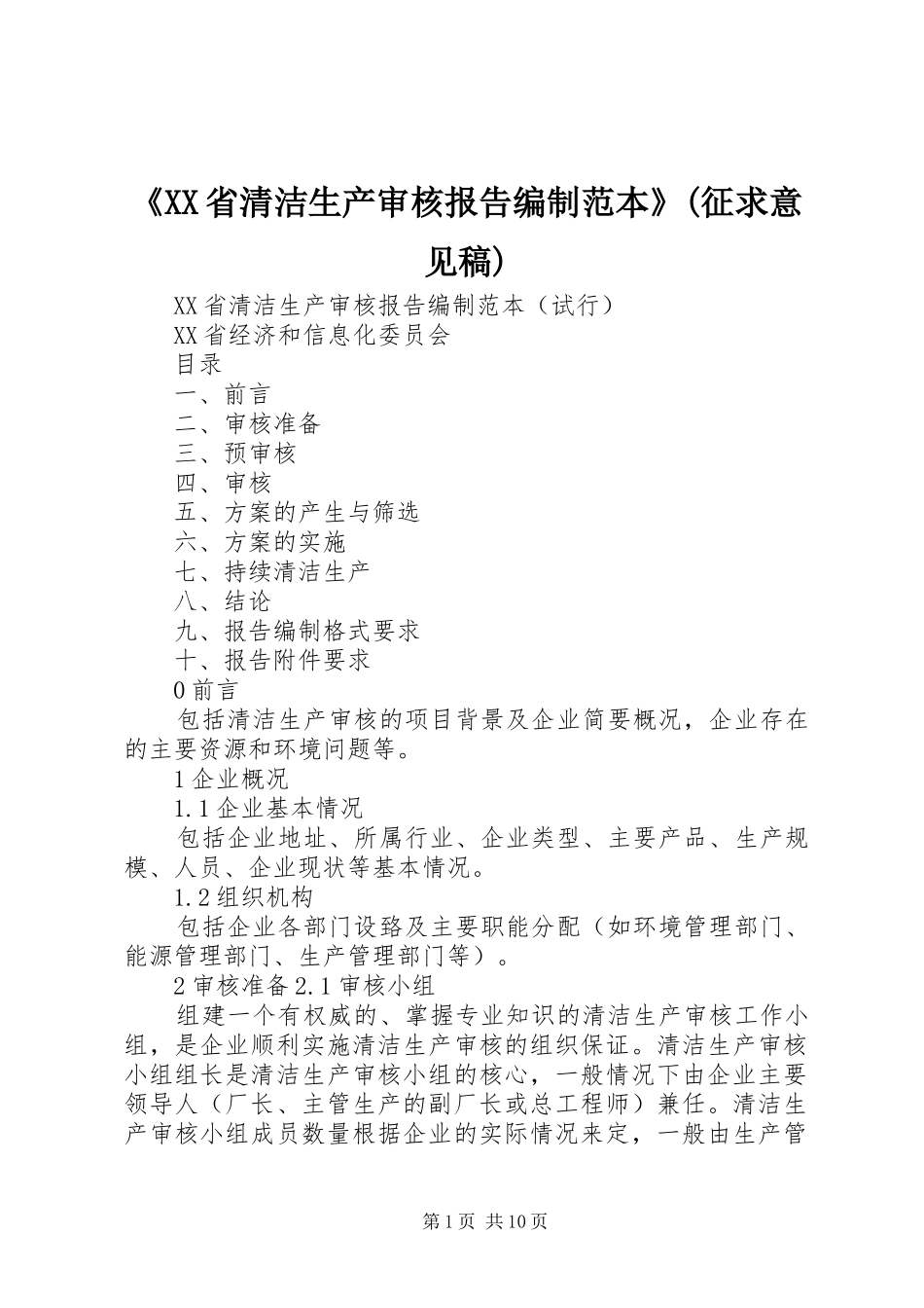 《XX省清洁生产审核报告编制范本》(征求意见稿)_第1页