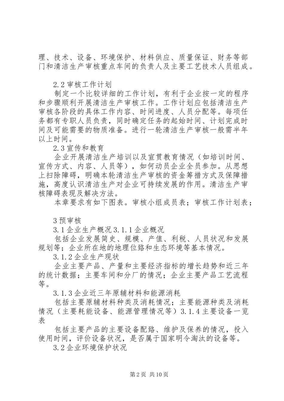 《XX省清洁生产审核报告编制范本》(征求意见稿)_第2页