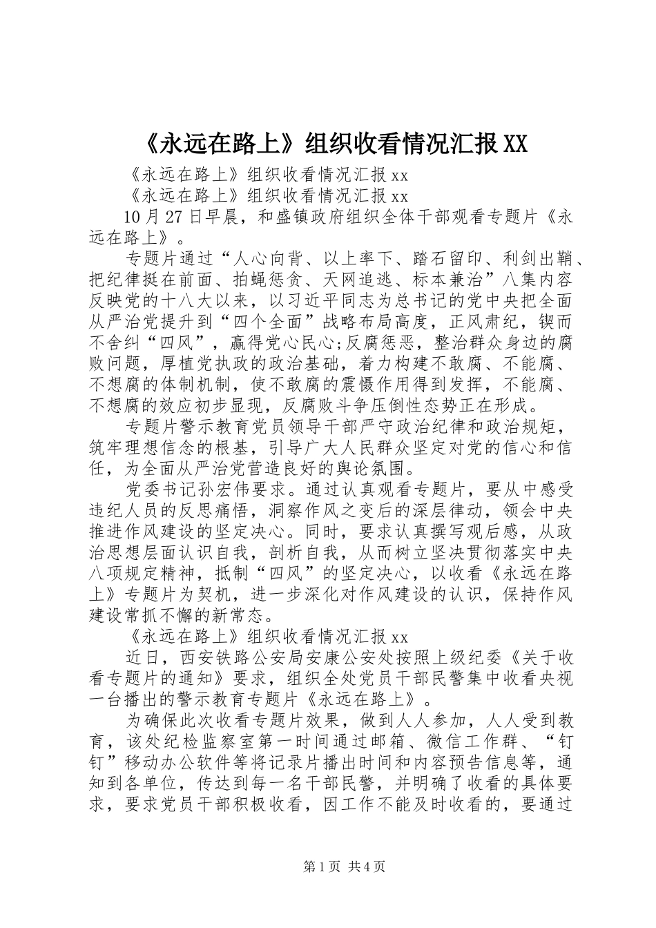 《永远在路上》组织收看情况汇报XX_第1页