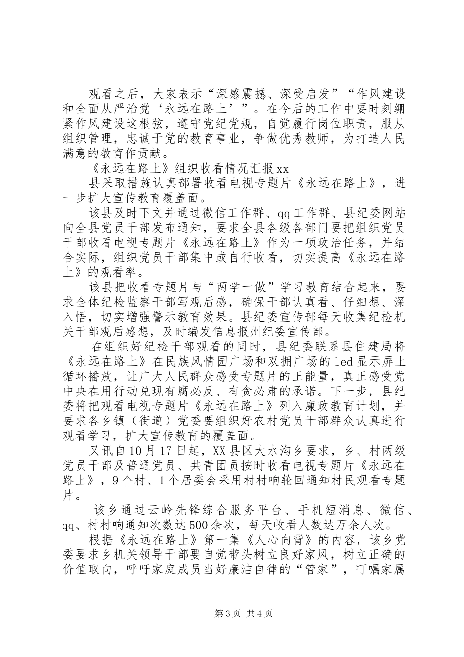 《永远在路上》组织收看情况汇报XX_第3页