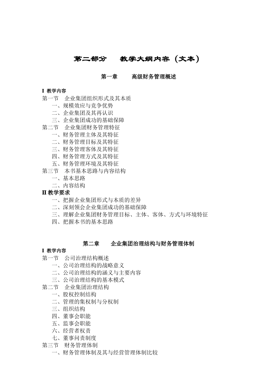 会计学专业《高级财务管理》教学大纲(23)_第2页