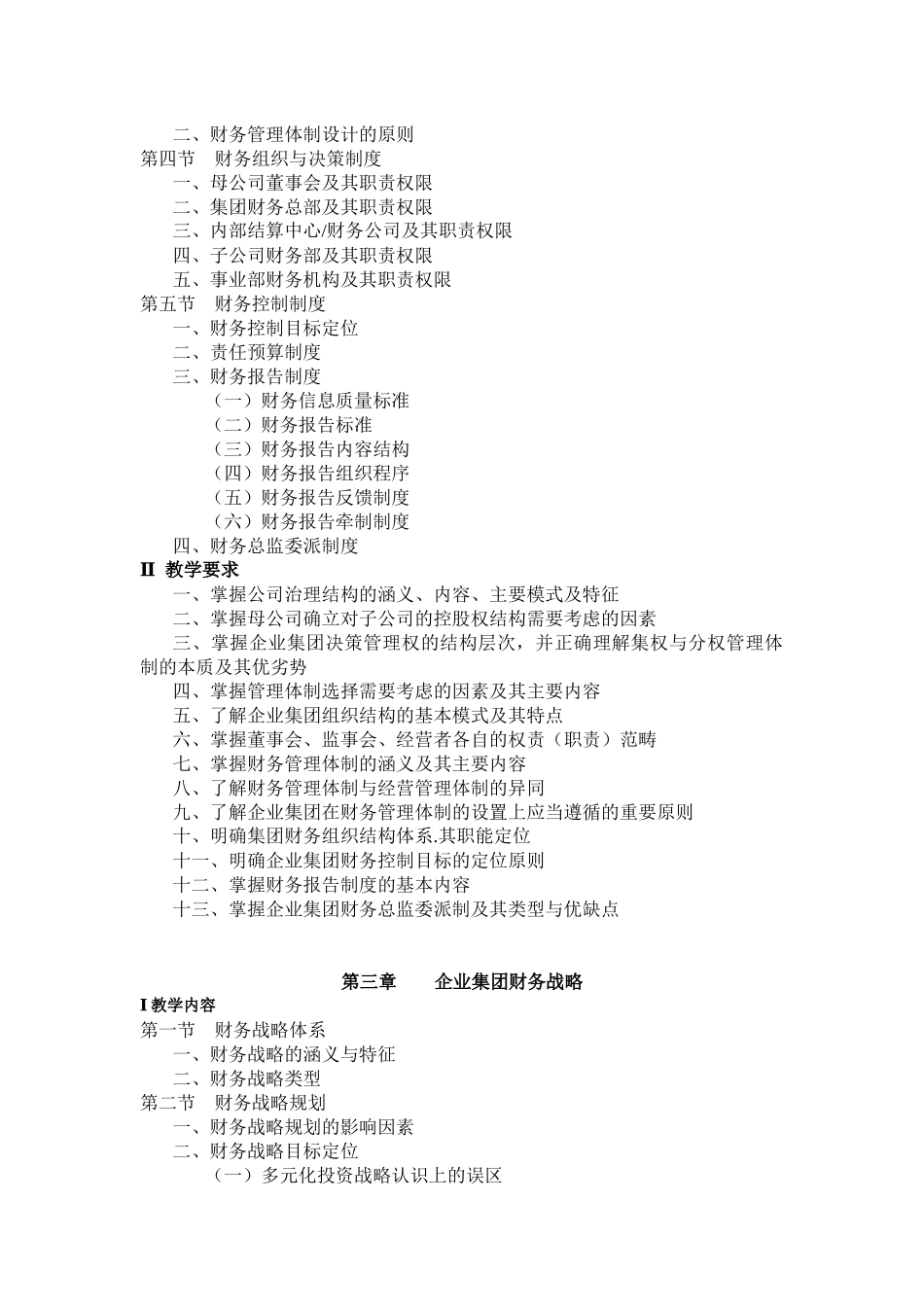 会计学专业《高级财务管理》教学大纲(23)_第3页