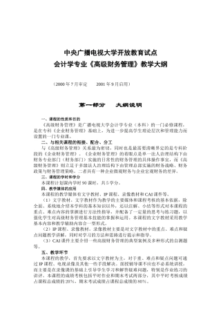 会计学专业《高级财务管理》教学大纲(23)