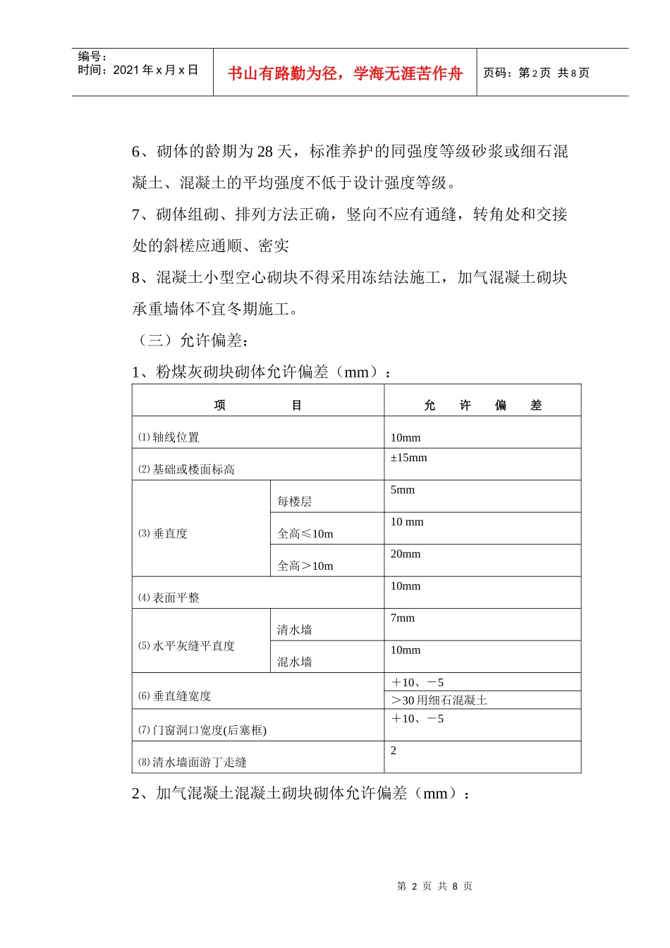 砌块工程施工质量标准与监理细则_第2页