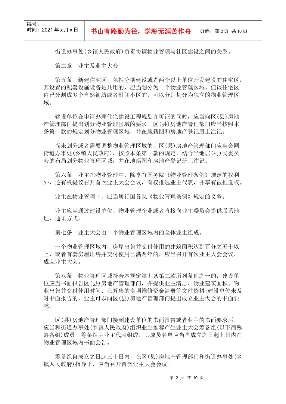 试谈上海市住宅物业管理规定_第2页