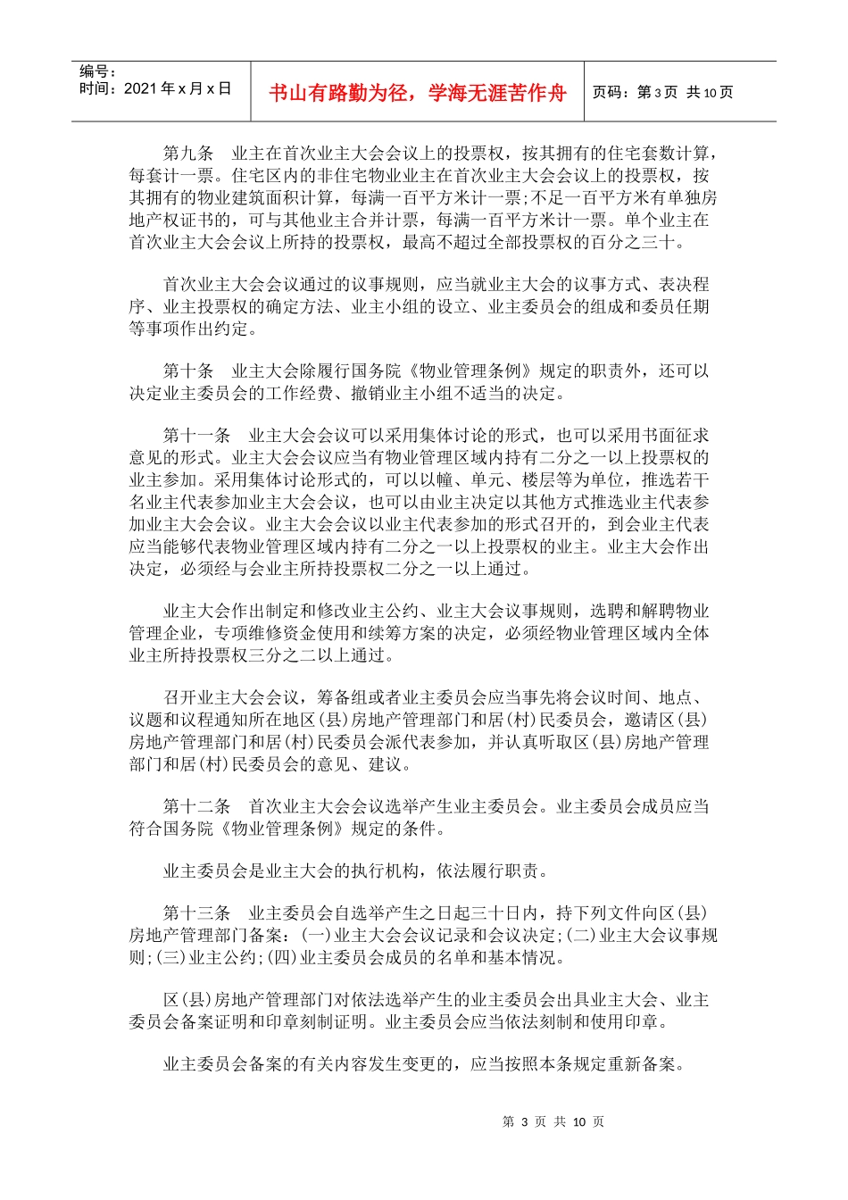 试谈上海市住宅物业管理规定_第3页