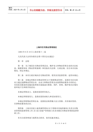 试谈上海市住宅物业管理规定