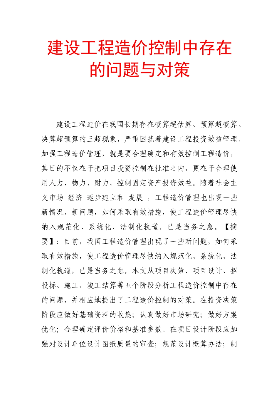 建设工程造价控制中存在的问题与对策35955_第1页