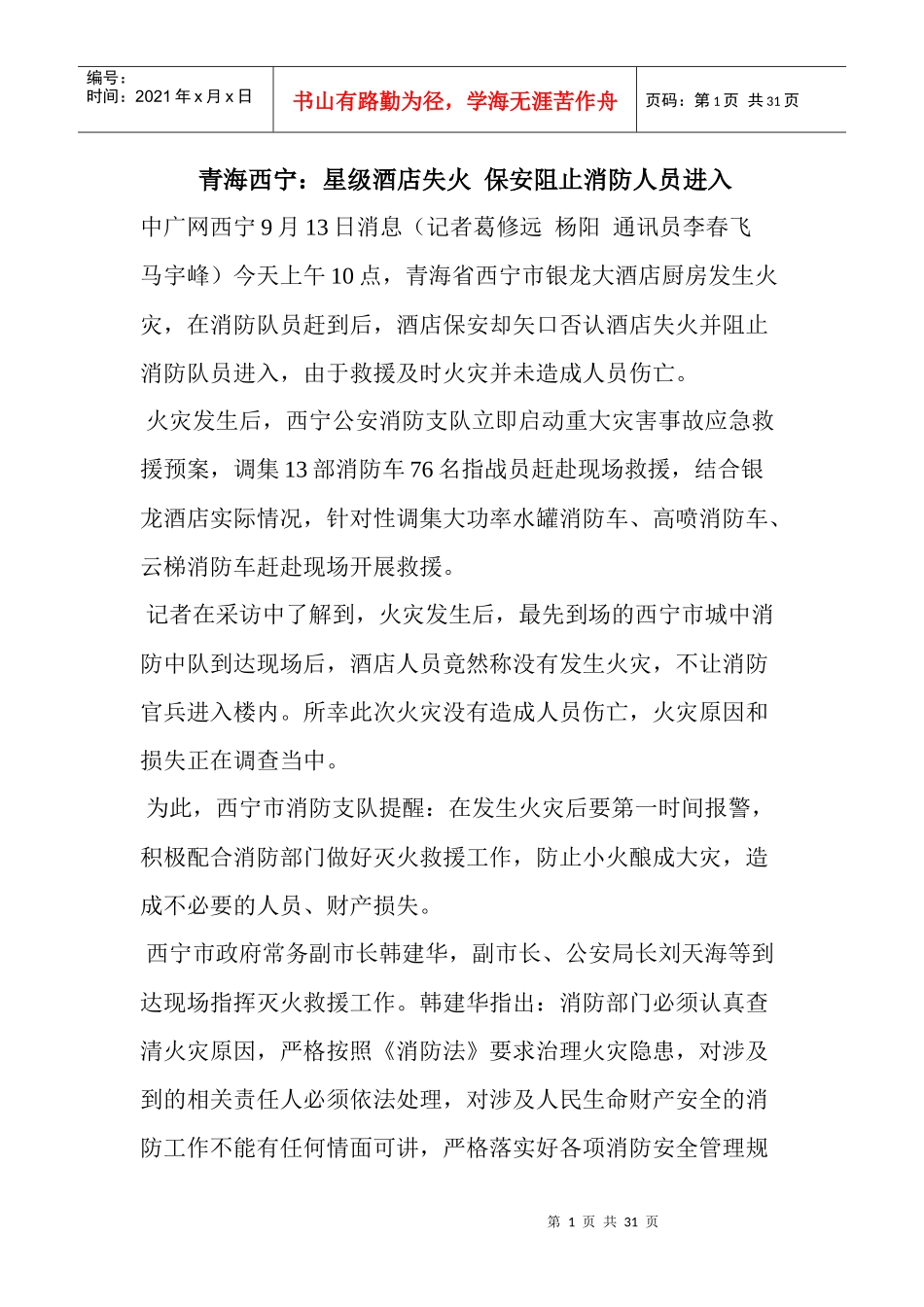 青海西宁星级酒店失火保安阻止消防人员进入_第1页