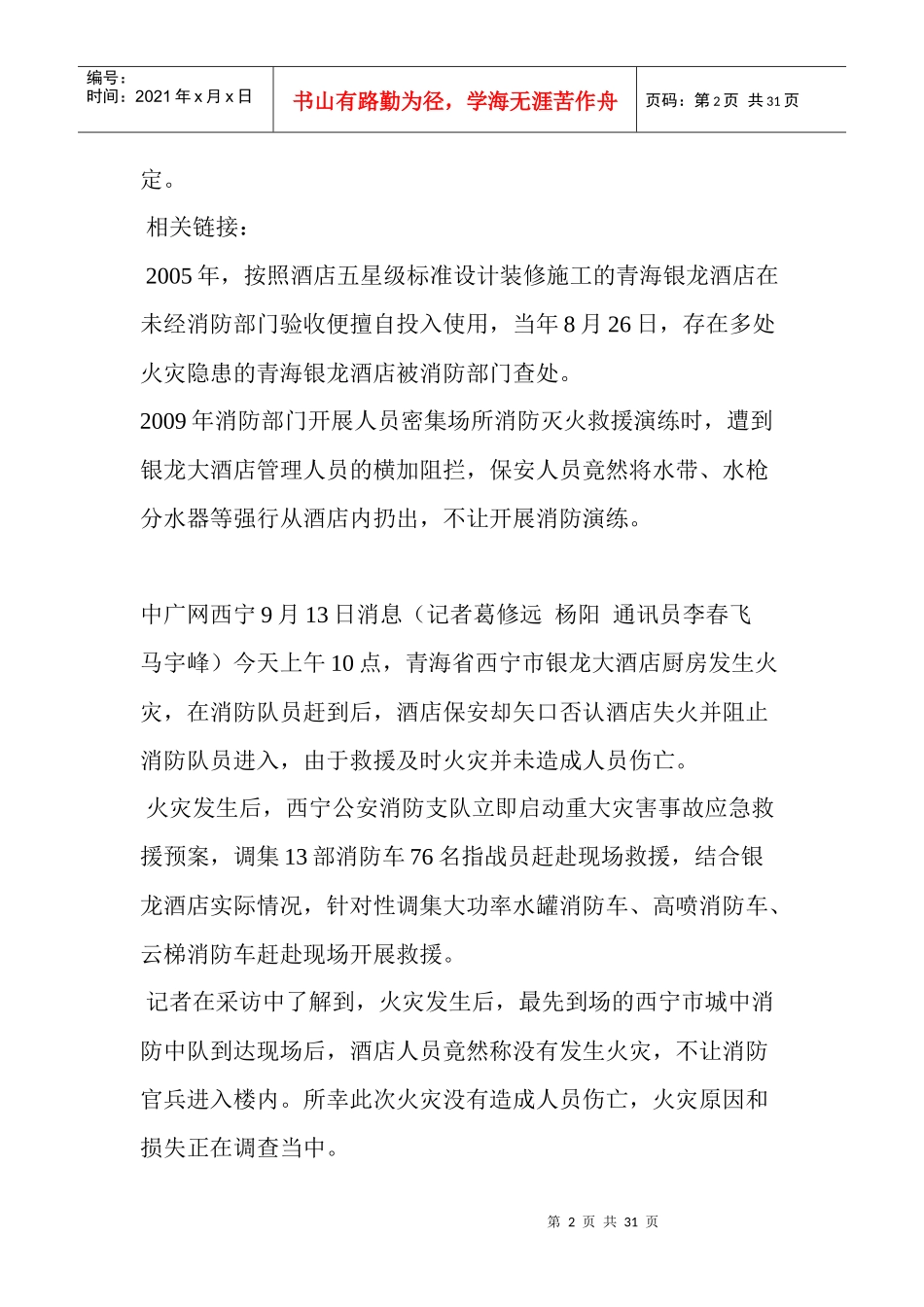 青海西宁星级酒店失火保安阻止消防人员进入_第2页