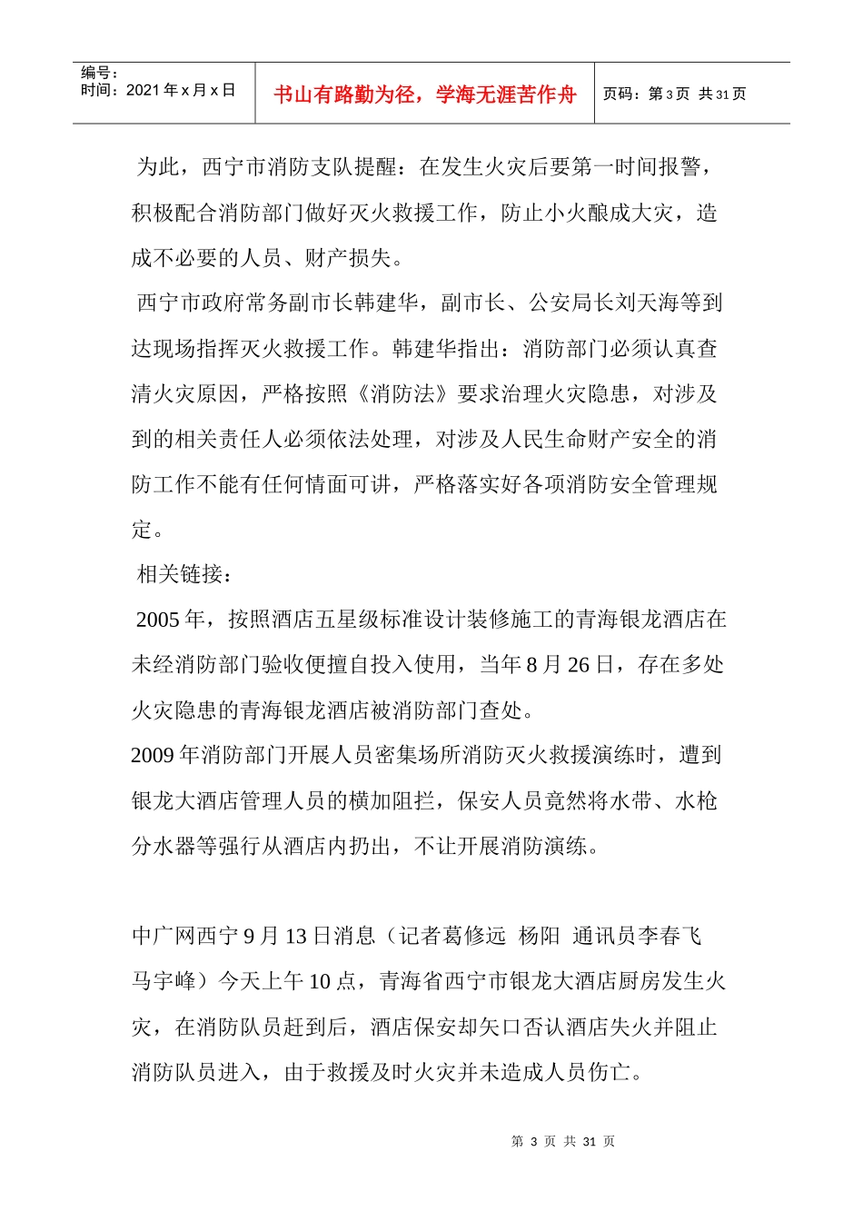 青海西宁星级酒店失火保安阻止消防人员进入_第3页