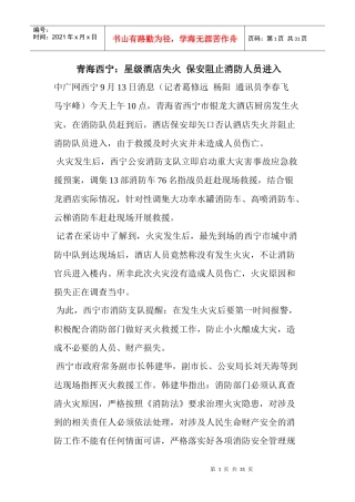 青海西宁星级酒店失火保安阻止消防人员进入