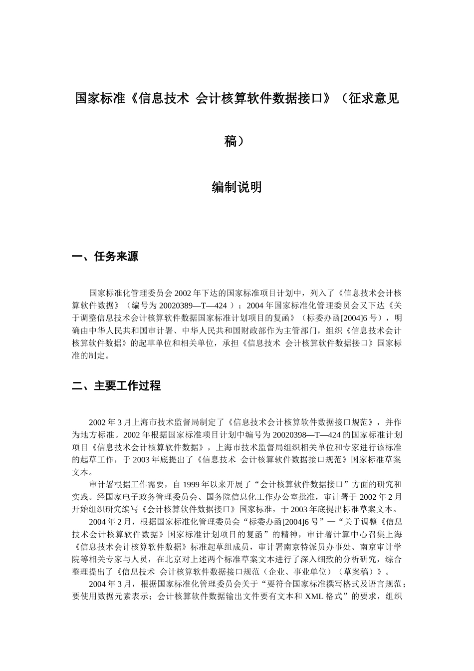 会计核算软件数据接口规范_第1页